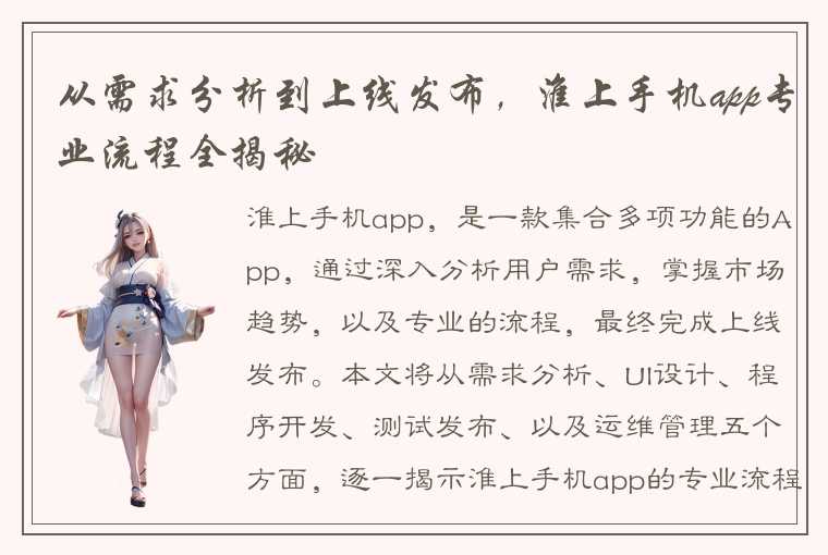 从需求分析到上线发布,淮上手机app专业流程全揭秘