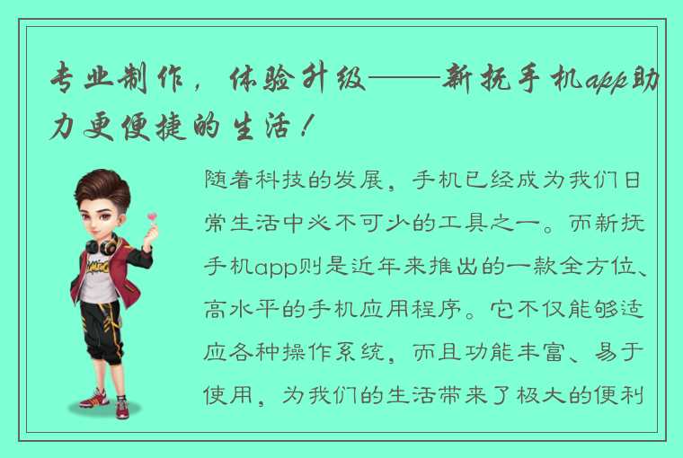 专业制作,体验升级——新抚手机app助力更便捷的生活!
