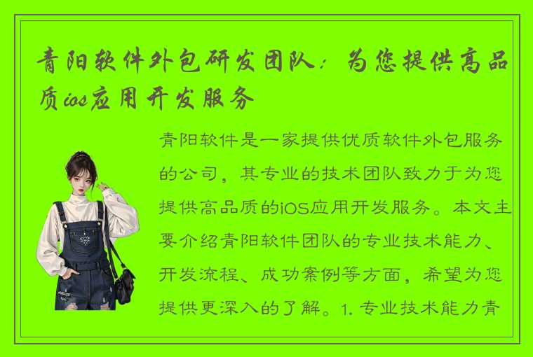 青阳软件外包研发团队:为您提供高品质ios应用开发服务
