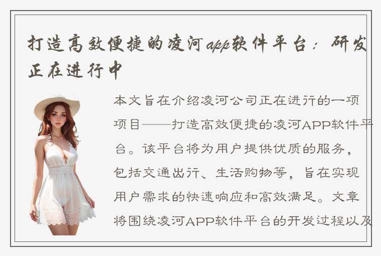 打造高效便捷的凌河app软件平台:研发正在进行中