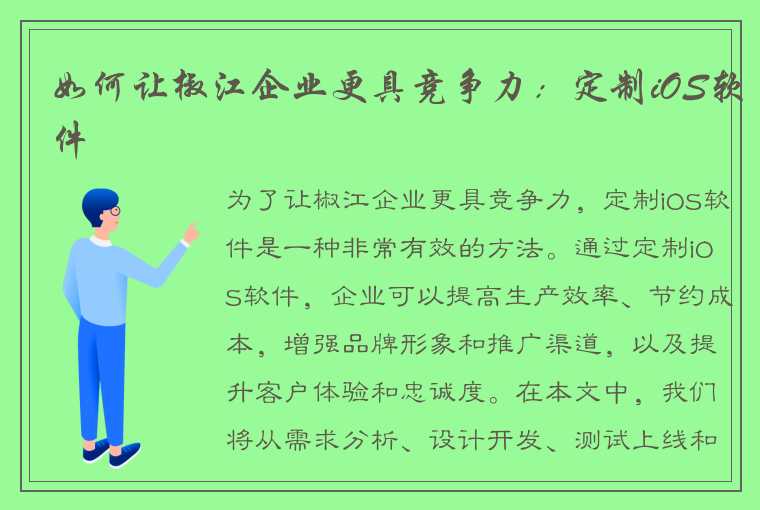 如何让椒江企业更具竞争力:定制iOS软件
