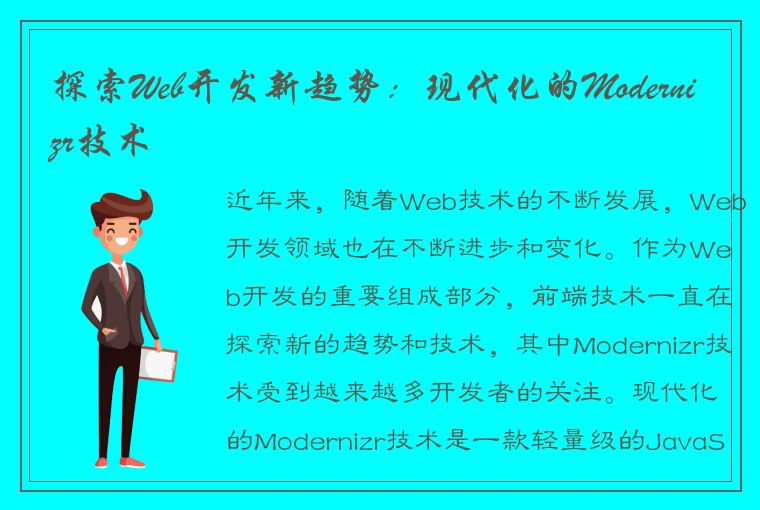 探索Web开发新趋势:现代化的Modernizr技术