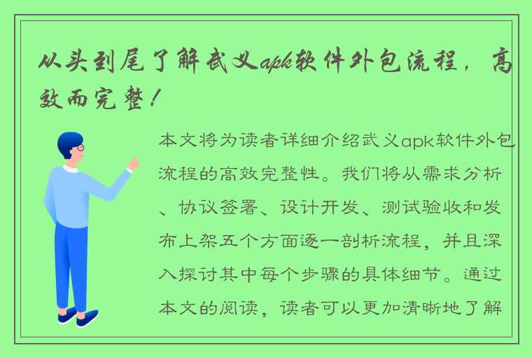 从头到尾了解武义apk软件外包流程,高效而完整!