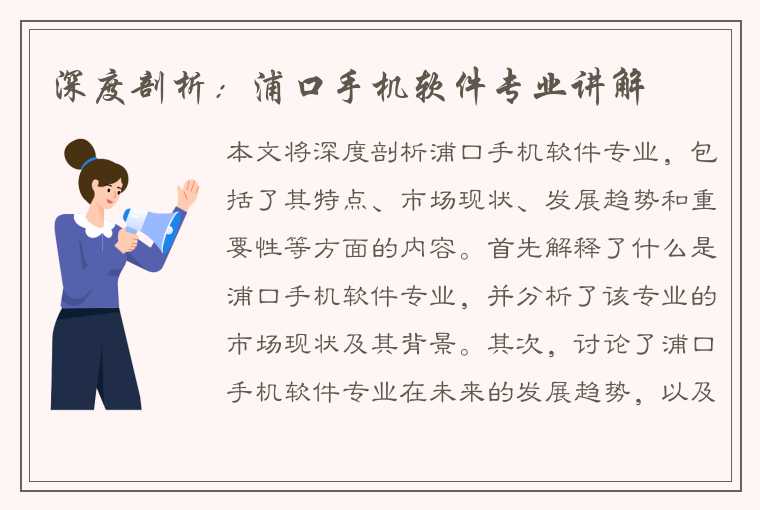 深度剖析:浦口手机软件专业讲解