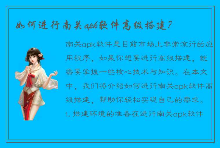 如何进行南关apk软件高级搭建?