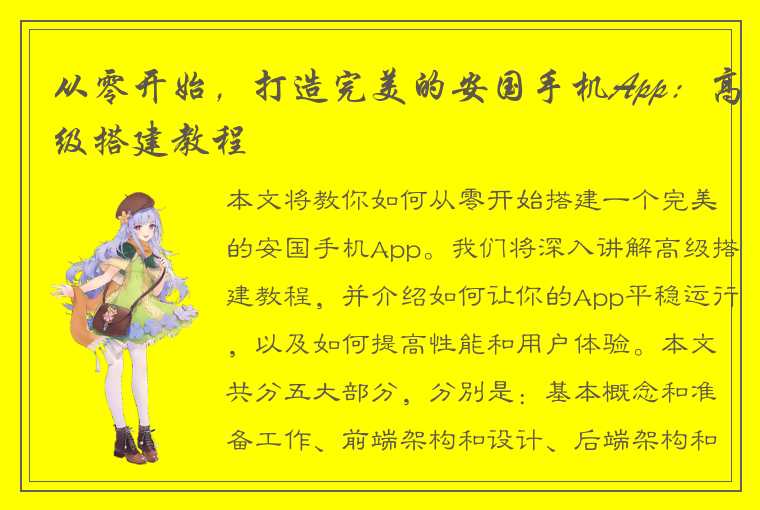 从零开始,打造完美的安国手机App:高级搭建教程