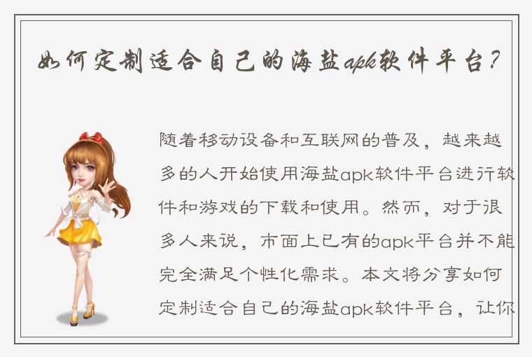 如何定制适合自己的海盐apk软件平台？