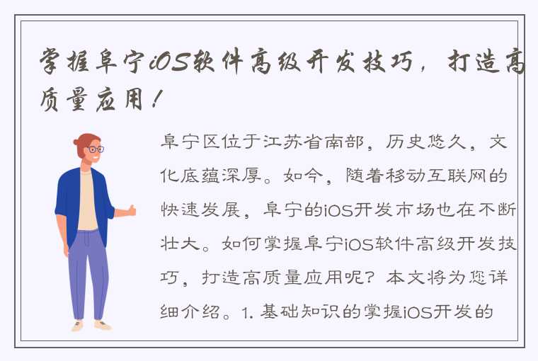 掌握阜宁iOS软件高级开发技巧,打造高质量应用!
