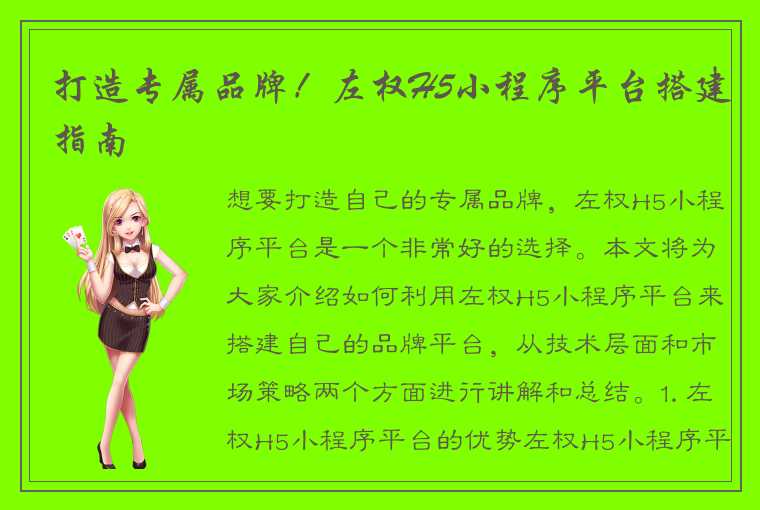 打造专属品牌!左权H5小程序平台搭建指南