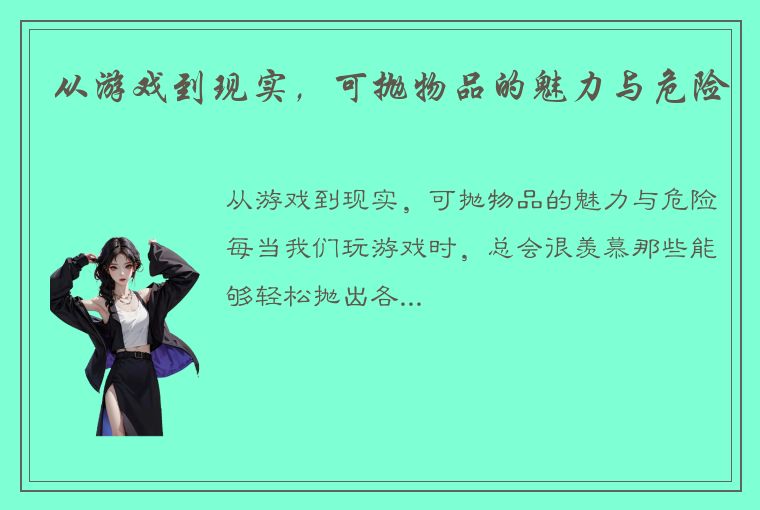 从游戏到现实,可抛物品的魅力与危险