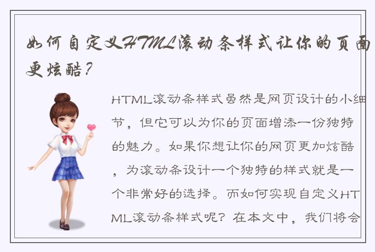 如何自定义HTML滚动条样式让你的页面更炫酷?