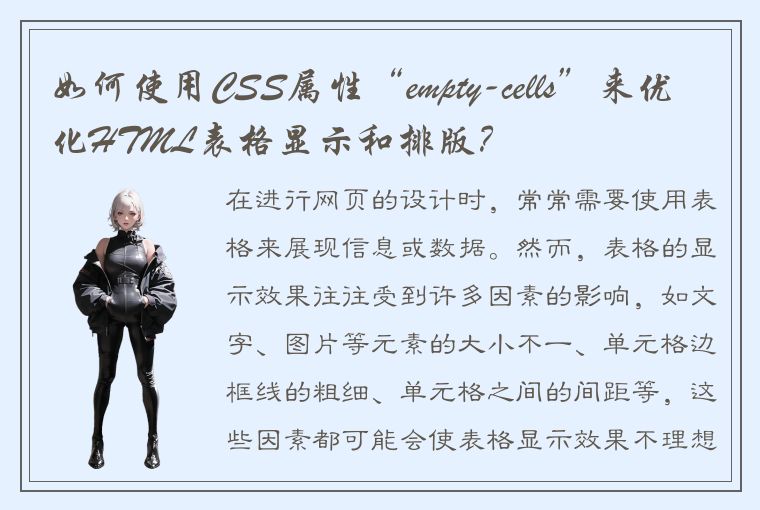 如何使用CSS属性“empty-cells”来优化HTML表格显示和排版?