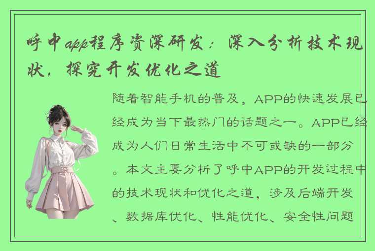 呼中app程序资深研发:深入分析技术现状,探究开发优化之道