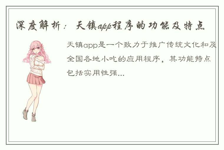 深度解析:天镇app程序的功能及特点