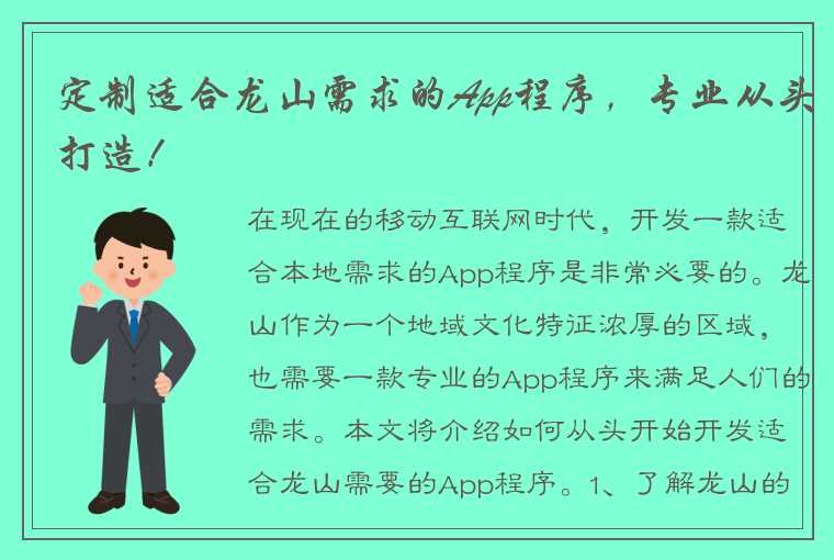 定制适合龙山需求的App程序,专业从头打造!
