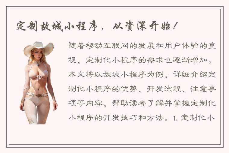 定制故城小程序,从资深开始!