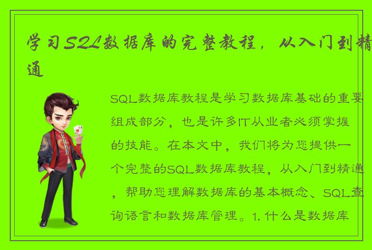 学习SQL数据库的完整教程,从入门到精通