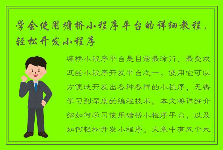 学会使用墉桥小程序平台的详细教程,轻松开发小程序