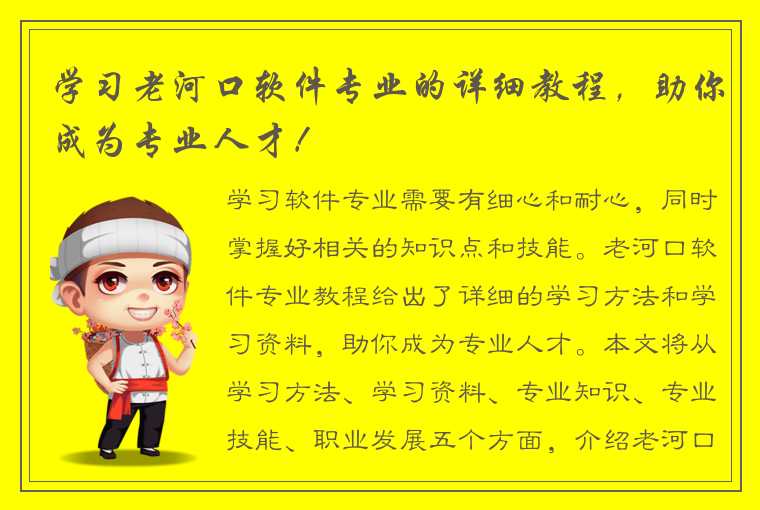 学习老河口软件专业的详细教程,助你成为专业人才!