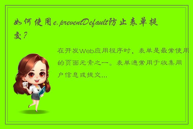 如何使用e.preventDefault防止表单提交?