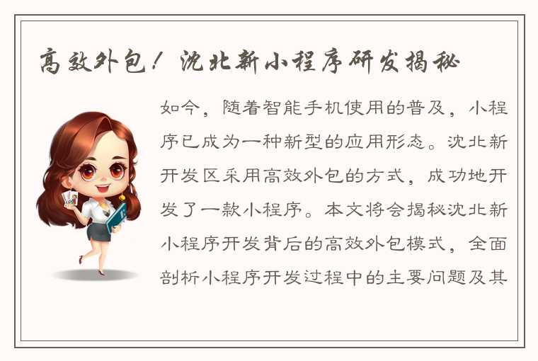 高效外包!沈北新小程序研发揭秘
