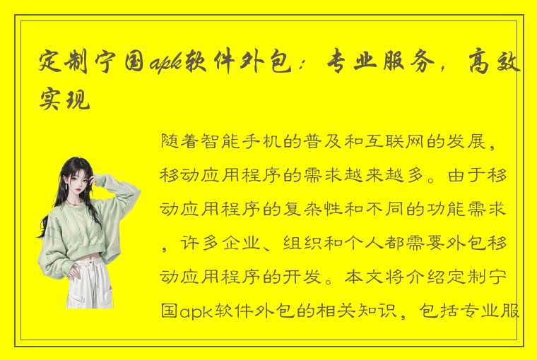 定制宁国apk软件外包:专业服务,高效实现