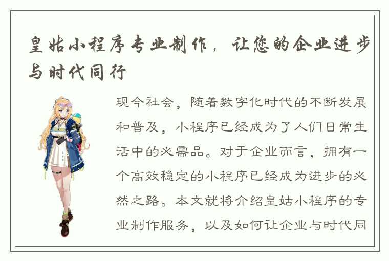 皇姑小程序专业制作,让您的企业进步与时代同行