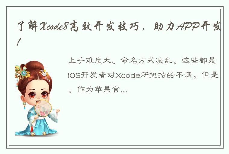 了解Xcode8高效开发技巧,助力APP开发!