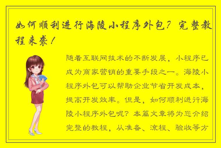 如何顺利进行海陵小程序外包?完整教程来袭!
