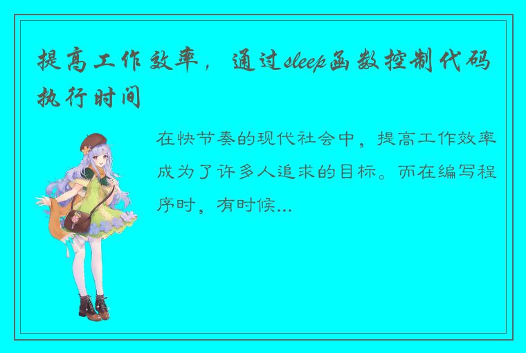 提高工作效率,通过sleep函数控制代码执行时间