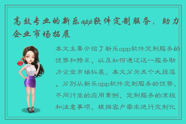 高效专业的新乐app软件定制服务,助力企业市场拓展