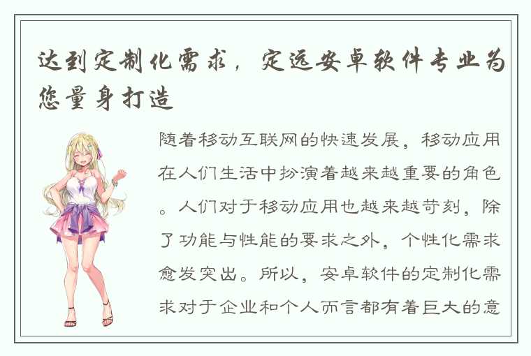 达到定制化需求,定远安卓软件专业为您量身打造