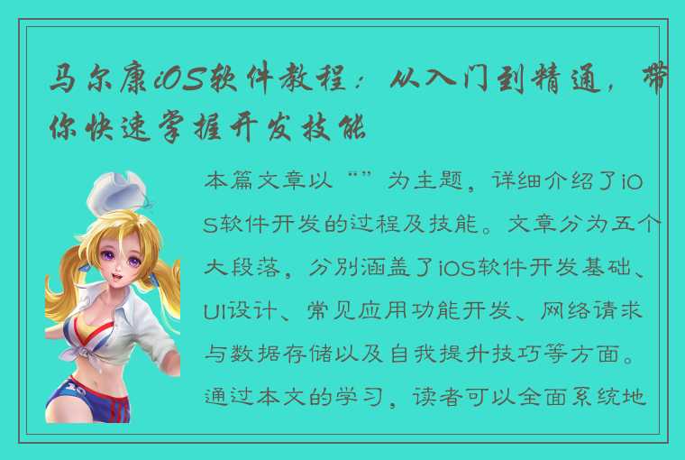 马尔康iOS软件教程:从入门到精通,带你快速掌握开发技能