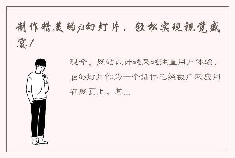 制作精美的js幻灯片,轻松实现视觉盛宴!