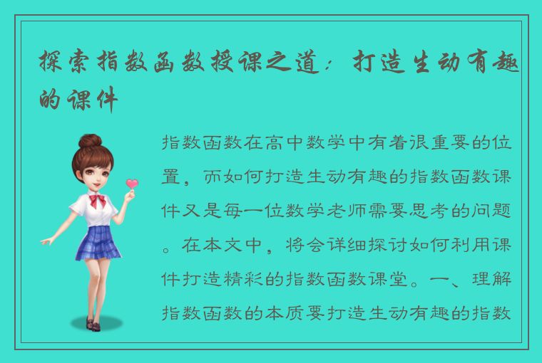 探索指数函数授课之道:打造生动有趣的课件