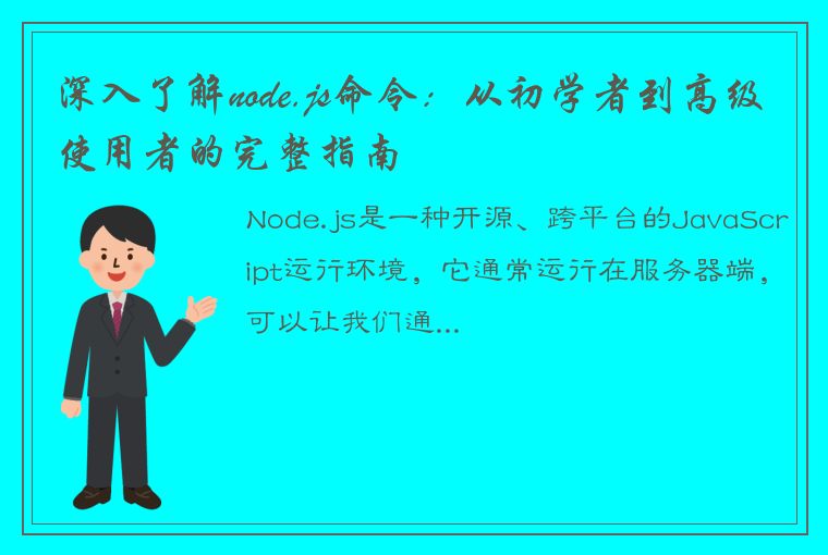 深入了解node.js命令:从初学者到高级使用者的完整指南