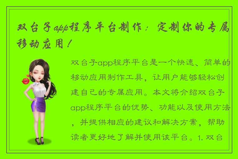 双台子app程序平台制作:定制你的专属移动应用!