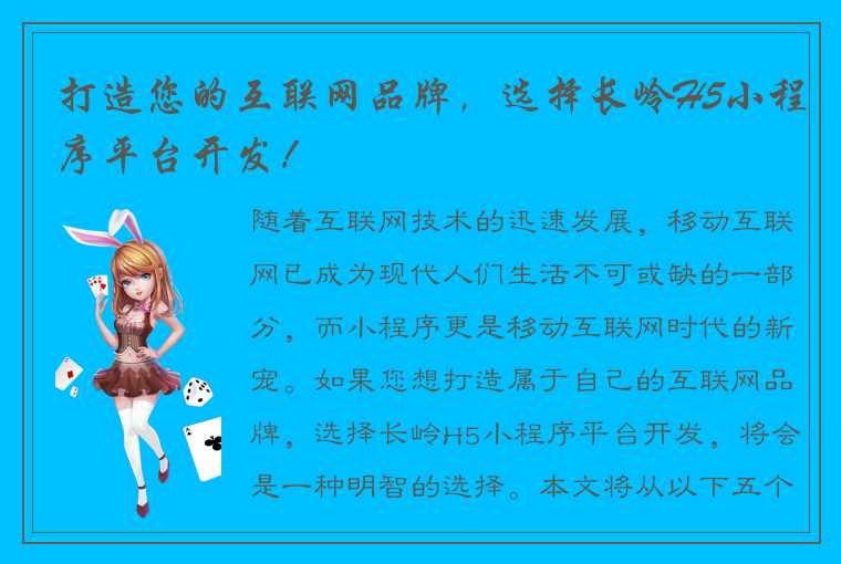 打造您的互联网品牌，选择长岭H5小程序平台开发！