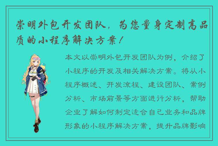 崇明外包开发团队,为您量身定制高品质的小程序解决方案!