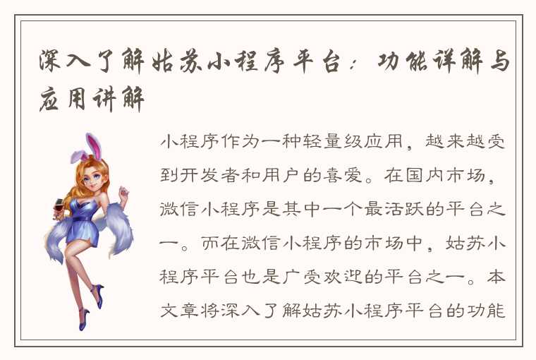 深入了解姑苏小程序平台:功能详解与应用讲解