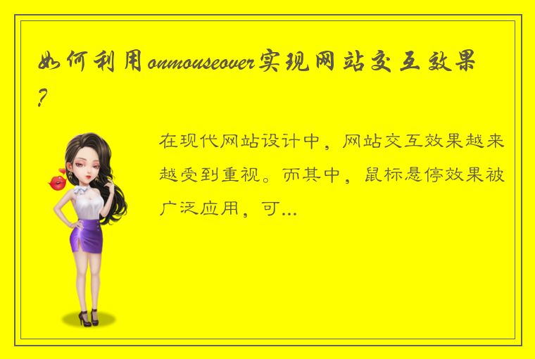 如何利用onmouseover实现网站交互效果?