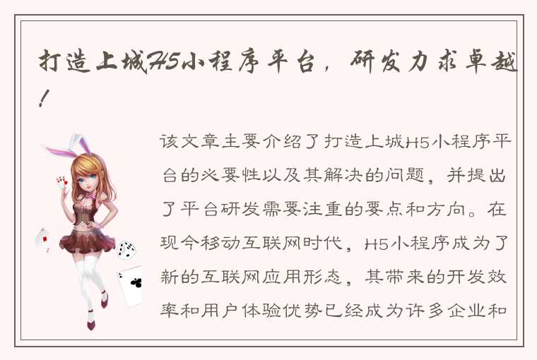 打造上城H5小程序平台,研发力求卓越!