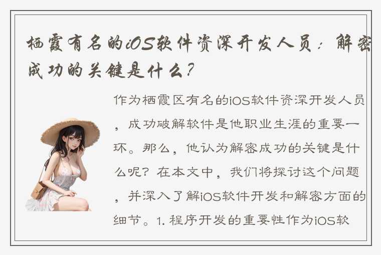 栖霞有名的iOS软件资深开发人员:解密成功的关键是什么?