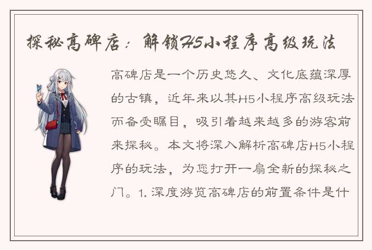 探秘高碑店:解锁H5小程序高级玩法
