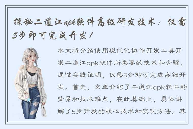 探秘二道江apk软件高级研发技术:仅需5步即可完成开发!