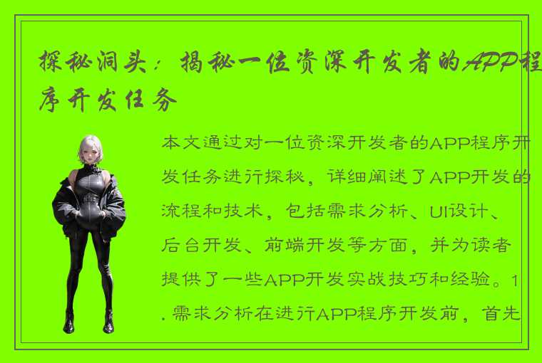 探秘洞头:揭秘一位资深开发者的APP程序开发任务