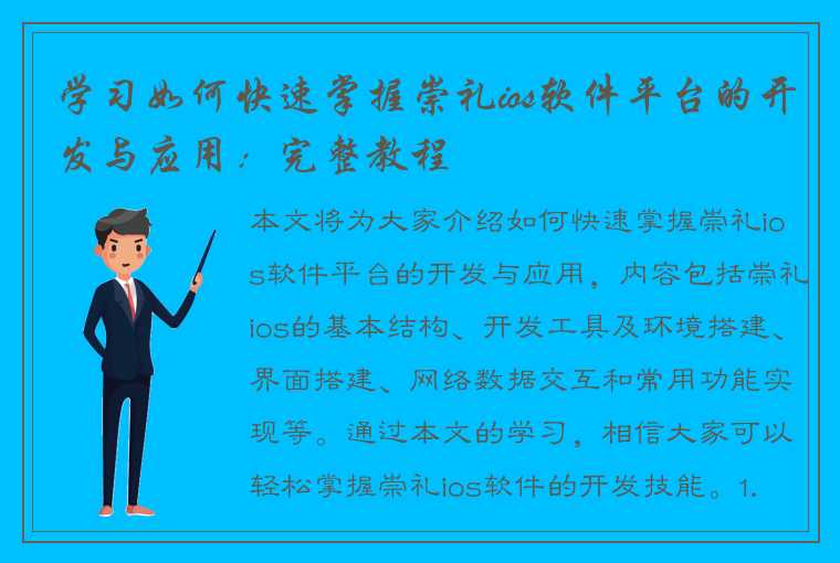 学习如何快速掌握崇礼ios软件平台的开发与应用:完整教程