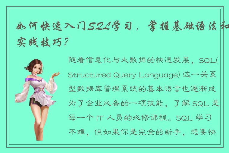 如何快速入门SQL学习,掌握基础语法和实践技巧?