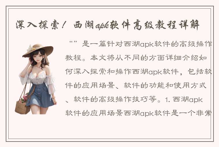 深入探索!西湖apk软件高级教程详解
