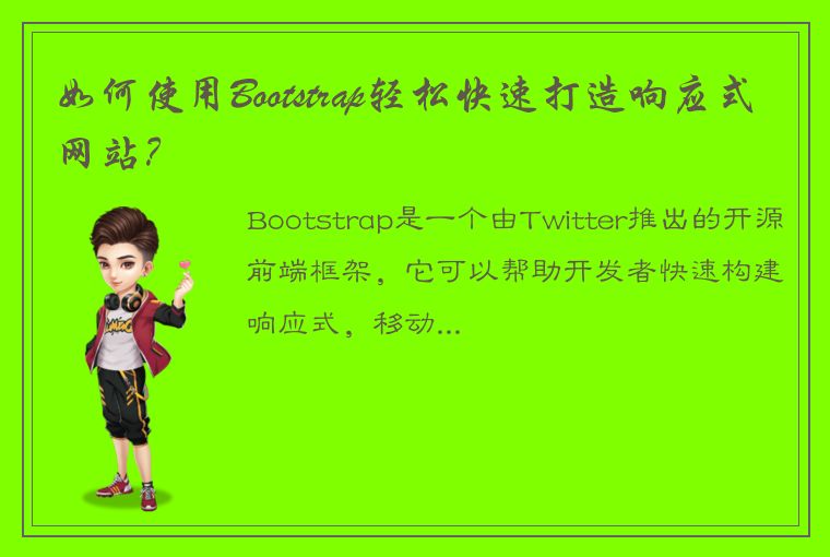 如何使用Bootstrap轻松快速打造响应式网站?